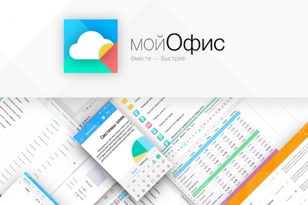 Приложения МойОфис будут интегрированы в системы электронного документооборота ЭОС