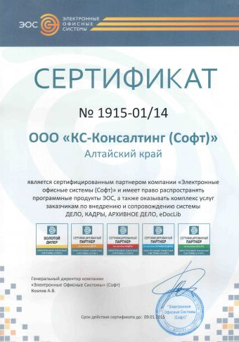 «КС-Консалтинг» – сертифицированный партнер компании ЭОС