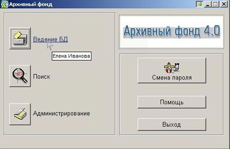 Система автоматизации государственных архивов ПК «Архивный фонд 4.0»