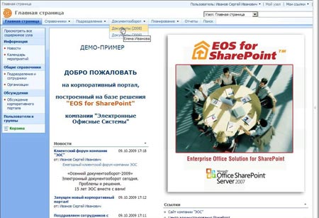 Главная страница корпоративного портала, построенного на базе решения EOS for SharePoint