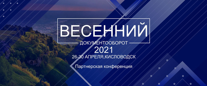 Партнерская конференция «Весенний документооборот – 2021» пройдет в Кисловодске