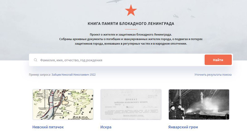 Проект «Книга памяти блокадного Ленинграда» соберет информацию о судьбах блокадников на одном портале