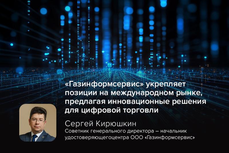 «Газинформсервис» укрепляет позиции на международном рынке, предлагая инновационные решения для цифровой торговли «Газинформсервис» укрепляет позиции на международном рынке, предлагая инновационные решения для цифровой торговли