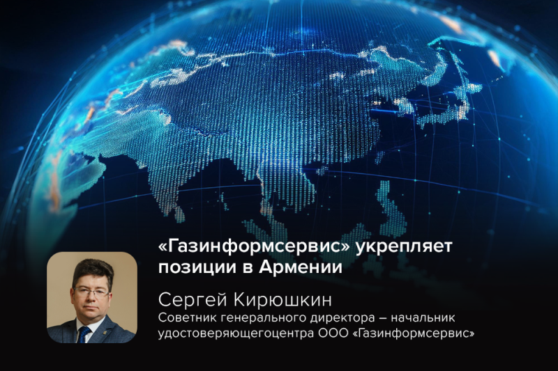 «Газинформсервис» укрепляет позиции в Армении «Газинформсервис» укрепляет позиции в Армении