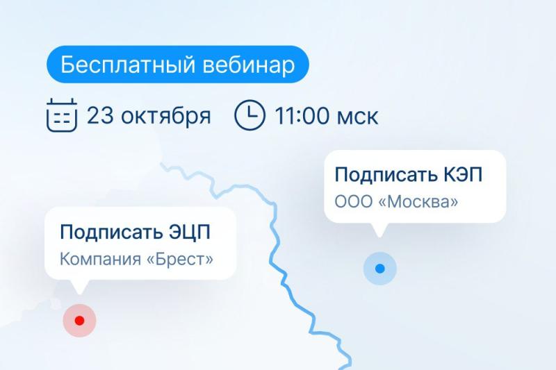 Россия и Беларусь ускоряют бизнес: вебинар о возможностях и перспективах ЭДО Россия и Беларусь ускоряют бизнес: вебинар о возможностях и перспективах ЭДО
