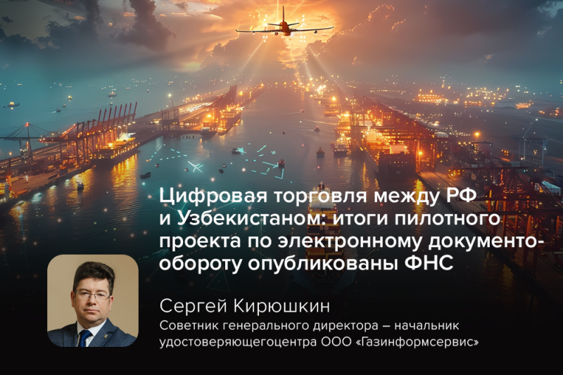 Цифровая торговля между РФ и Узбекистаном: итоги пилотного проекта по электронному документообороту опубликованы ФНС Цифровая торговля между РФ и Узбекистаном: итоги пилотного проекта по электронному документообороту опубликованы ФНС