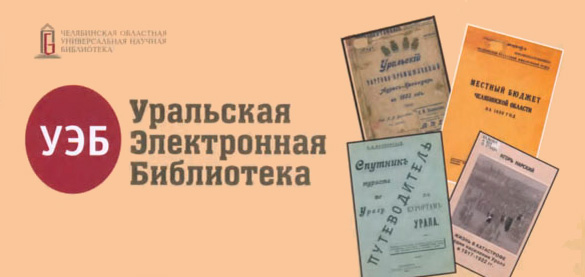 ЭЛАР оцифровал архивы старейших газет Южного Урала для Уральской электронной библиотеки